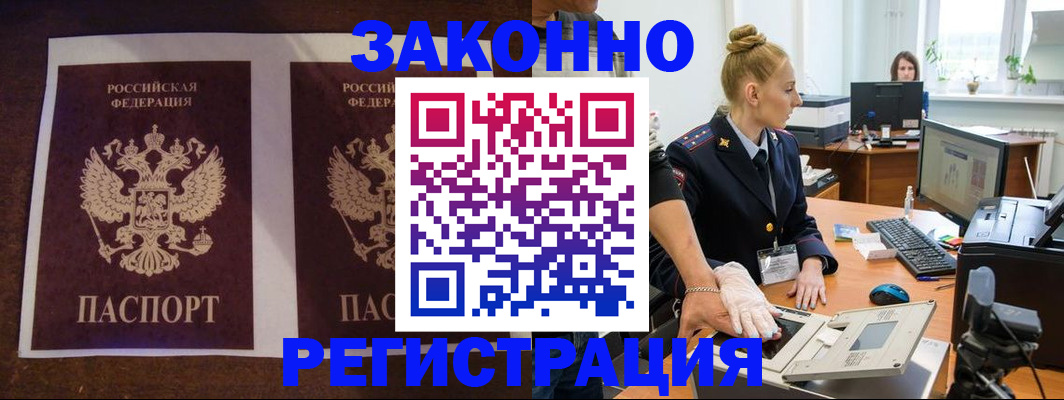 прописка в Благовещенске