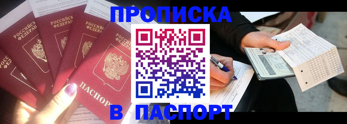 прописка для кредита в Благовещенске