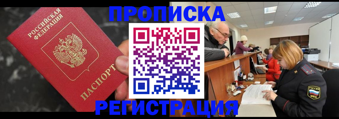 прописка законно в Благовещенске