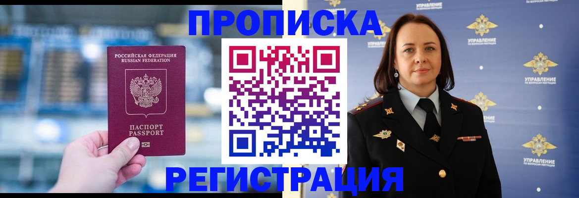 прописка в Благовещенске