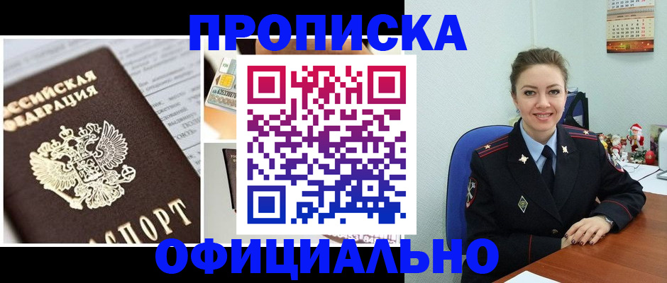 прописка в квартире в Благовещенске